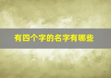 有四个字的名字有哪些