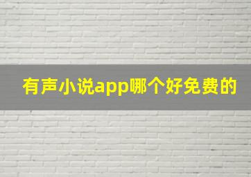 有声小说app哪个好免费的