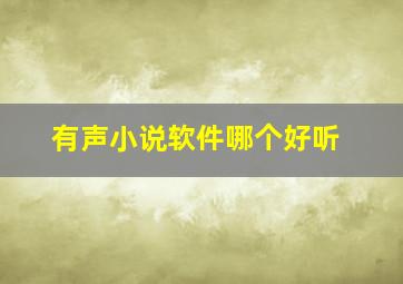 有声小说软件哪个好听