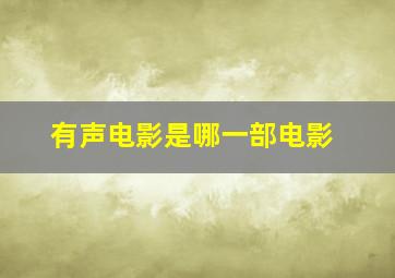 有声电影是哪一部电影