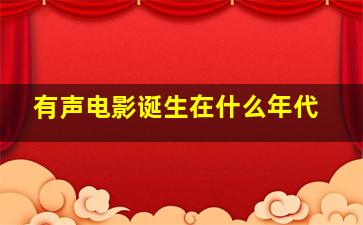 有声电影诞生在什么年代