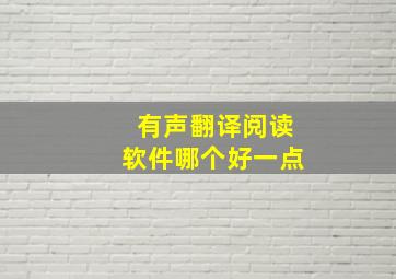 有声翻译阅读软件哪个好一点