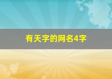 有天字的网名4字