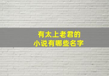 有太上老君的小说有哪些名字