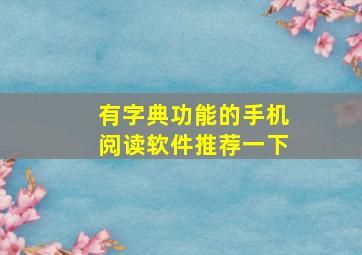 有字典功能的手机阅读软件推荐一下