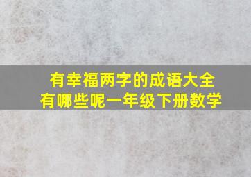 有幸福两字的成语大全有哪些呢一年级下册数学