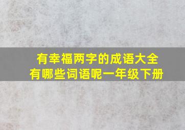 有幸福两字的成语大全有哪些词语呢一年级下册