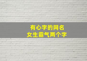 有心字的网名女生霸气两个字