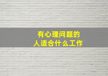 有心理问题的人适合什么工作