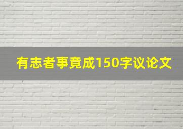 有志者事竟成150字议论文