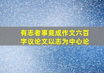 有志者事竟成作文六百字议论文以志为中心论