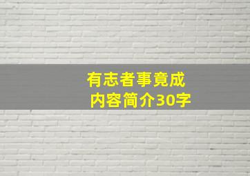 有志者事竟成内容简介30字