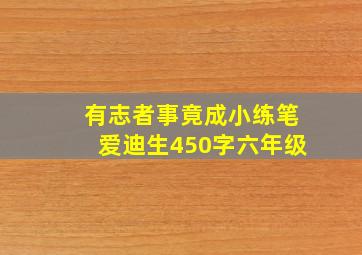 有志者事竟成小练笔爱迪生450字六年级