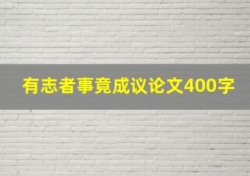 有志者事竟成议论文400字