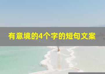 有意境的4个字的短句文案