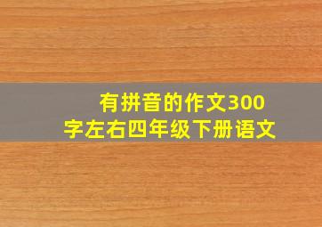 有拼音的作文300字左右四年级下册语文