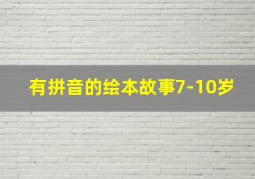 有拼音的绘本故事7-10岁