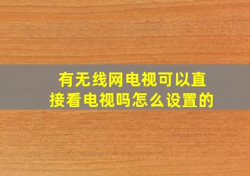 有无线网电视可以直接看电视吗怎么设置的