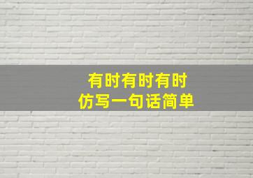 有时有时有时仿写一句话简单