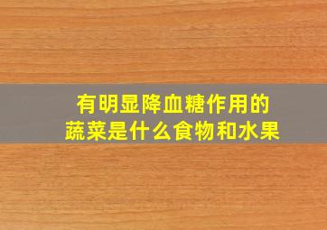 有明显降血糖作用的蔬菜是什么食物和水果