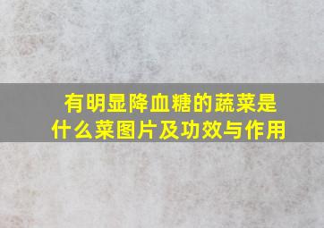 有明显降血糖的蔬菜是什么菜图片及功效与作用