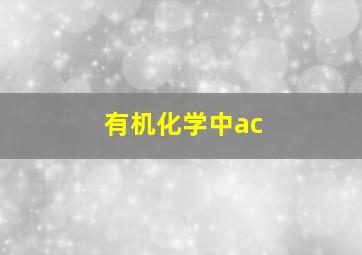 有机化学中ac