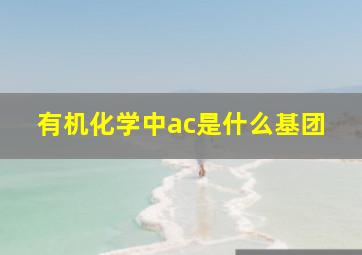 有机化学中ac是什么基团