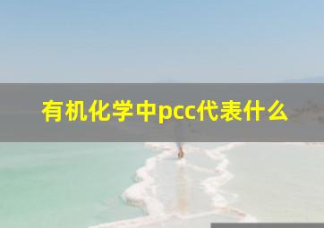 有机化学中pcc代表什么