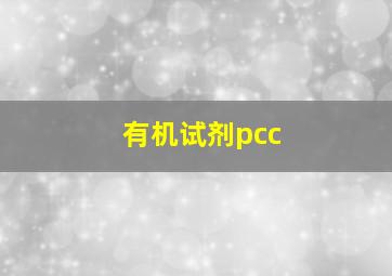 有机试剂pcc