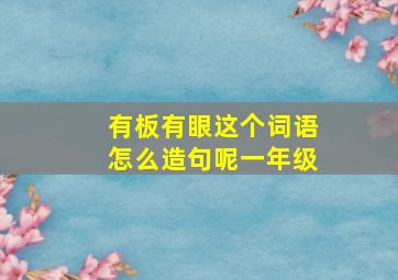 有板有眼这个词语怎么造句呢一年级