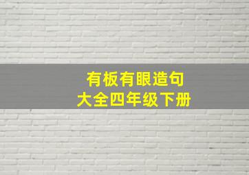 有板有眼造句大全四年级下册