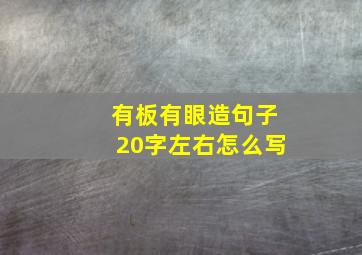 有板有眼造句子20字左右怎么写