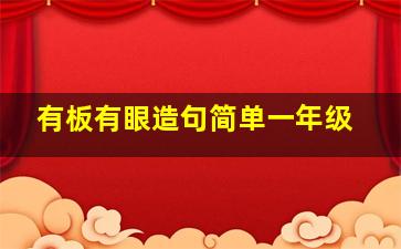 有板有眼造句简单一年级