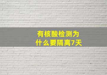 有核酸检测为什么要隔离7天