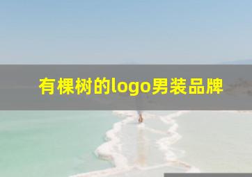 有棵树的logo男装品牌