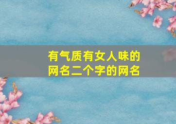 有气质有女人味的网名二个字的网名