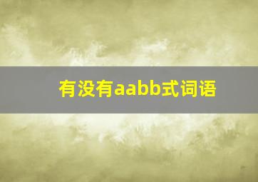 有没有aabb式词语