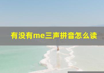 有没有me三声拼音怎么读