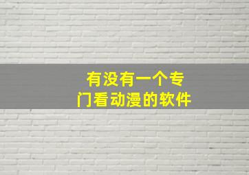 有没有一个专门看动漫的软件