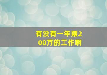 有没有一年赚200万的工作啊