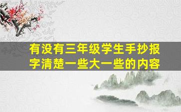 有没有三年级学生手抄报字清楚一些大一些的内容