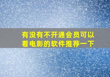 有没有不开通会员可以看电影的软件推荐一下