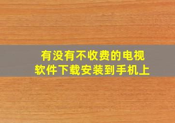 有没有不收费的电视软件下载安装到手机上