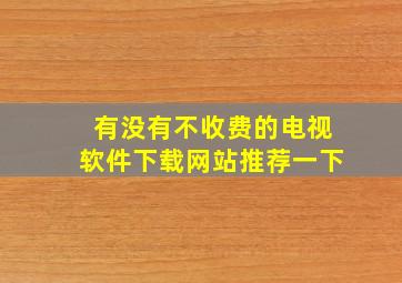 有没有不收费的电视软件下载网站推荐一下