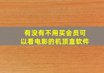 有没有不用买会员可以看电影的机顶盒软件