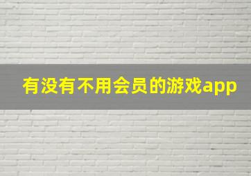 有没有不用会员的游戏app