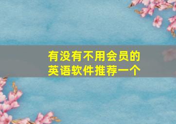 有没有不用会员的英语软件推荐一个