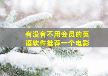 有没有不用会员的英语软件推荐一个电影