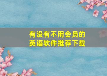 有没有不用会员的英语软件推荐下载