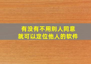 有没有不用别人同意就可以定位他人的软件